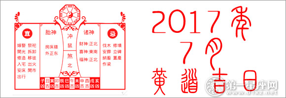 2017年7月黄道吉日