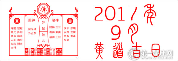 2017年9月黄道吉日