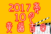 2017年10月黄道吉日