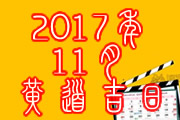 2017年11月黄道吉日