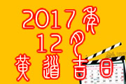 2017年12月黄道吉日