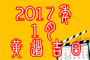 2017年1月黄道吉日