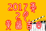 2017年2月黄道吉日