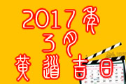 2017年3月黄道吉日