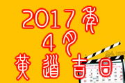 2017年4月黄道吉日