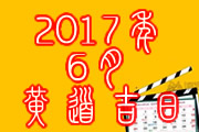 2017年6月黄道吉日