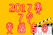 2017年7月黄道吉日