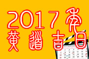 2017年黄道吉日