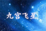 九宫飞星