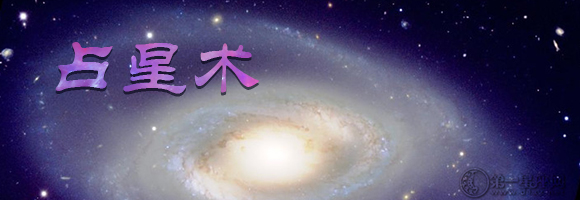 占星术