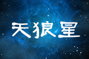 天狼星