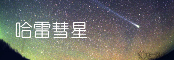 哈雷彗星