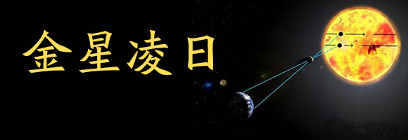 金星凌日