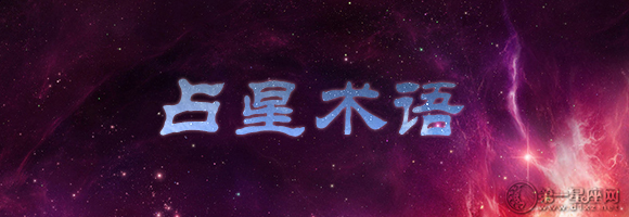 占星术语