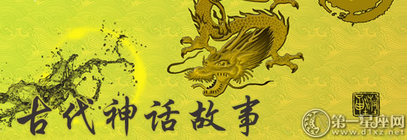 中国古代神话故事大全、古代神话故事成语、古