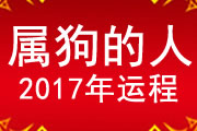 属狗的人2017年运程