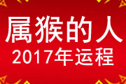 属猴的人2017年运程