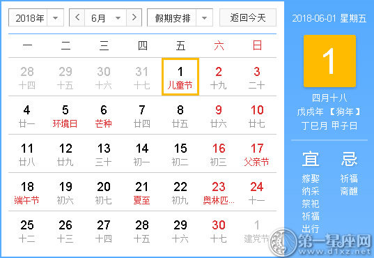 2018年6月1日黃歷查詢(xún)