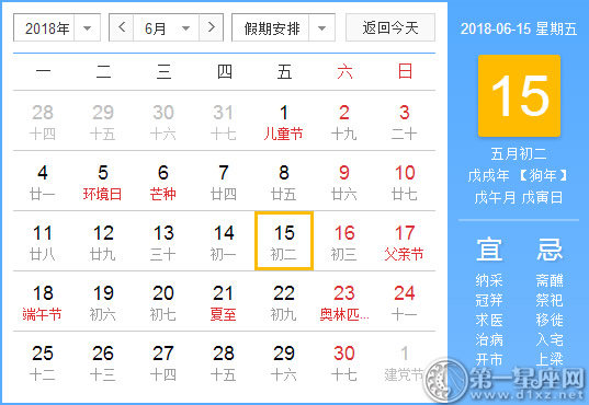 【黄道吉日】2018年6月15日黄历查询 