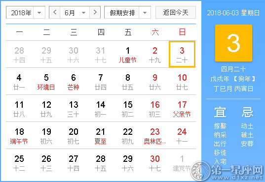 2018年6月3日黄历查询