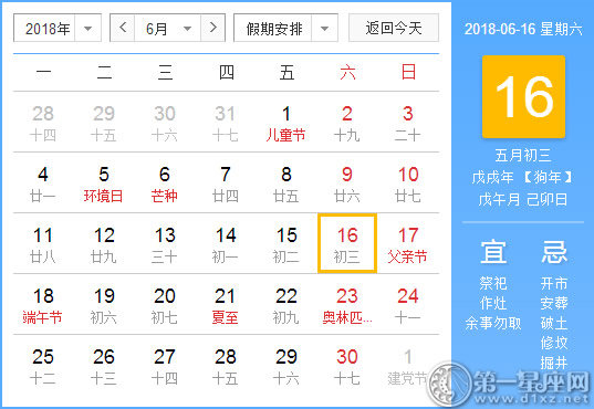 【黄道吉日】2018年6月16日黄历查询 