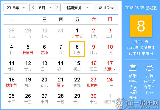 2018年6月8日黄历查询