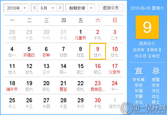 2018年6月9日黄历查询