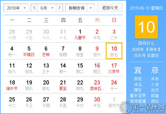 2018年6月10日黃歷查詢