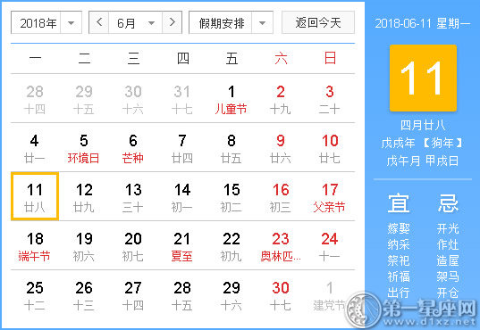 2018年6月11日黄历查询