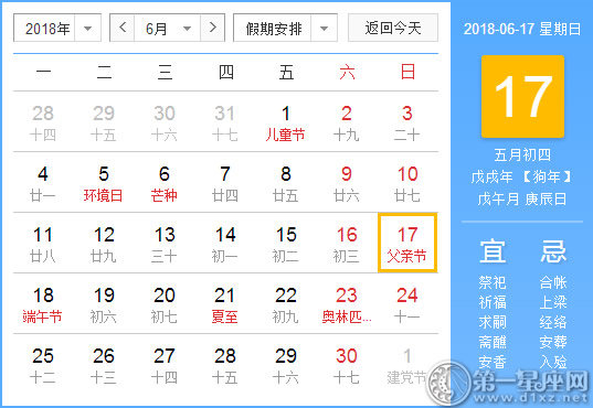 【黄道吉日】2018年6月17日黄历查询 