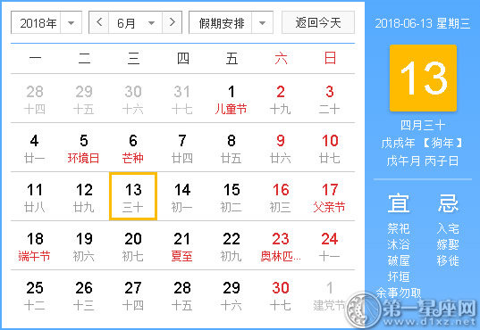 2018年6月13日黄历查询