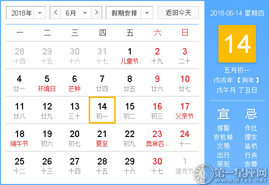 2018年6月14日黄历查询