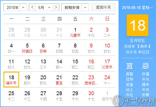 【黄道吉日】2018年6月18日黄历查询 