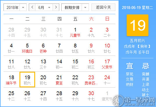 【黄道吉日】2018年6月19日黄历查询 