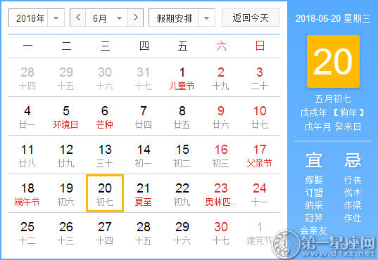 【黄道吉日】2018年6月20日黄历查询 