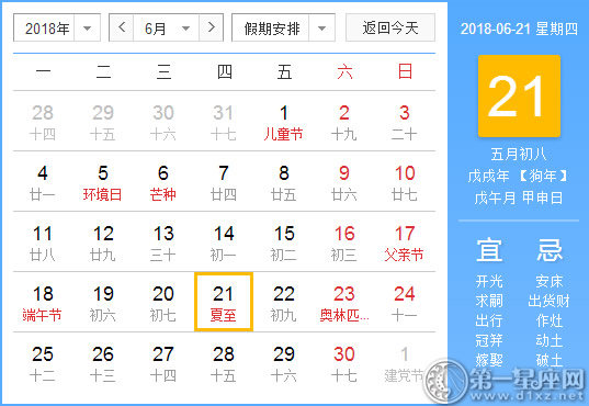 【黄道吉日】2018年6月21日黄历查询 