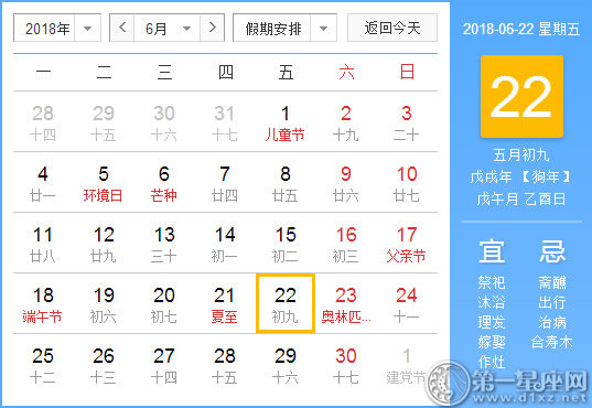 【黄道吉日】2018年6月22日黄历查询 