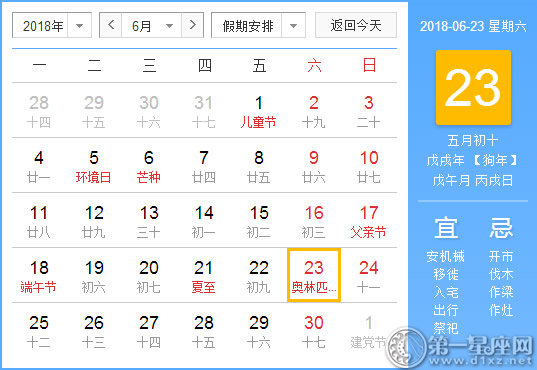 【黄道吉日】2018年6月23日黄历查询 