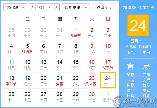 【黄道吉日】2018年6月24日黄历查询 