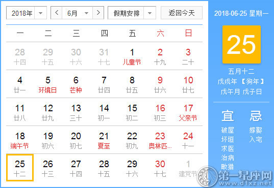 【黄道吉日】2018年6月25日黄历查询