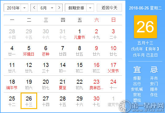 【黄道吉日】2018年6月26日黄历查询