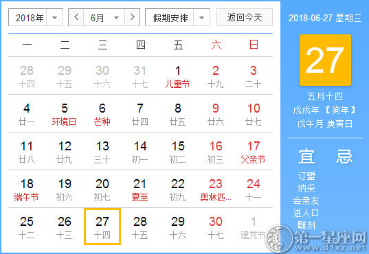 【黄道吉日】2018年6月27日黄历查询