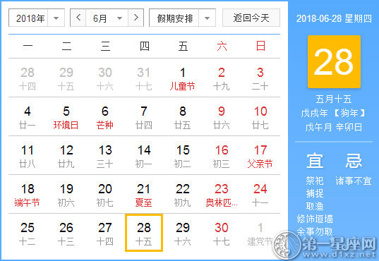 【黄道吉日】2018年6月28日黄历查询