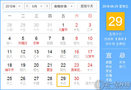 【黄道吉日】2018年6月29日黄历查询