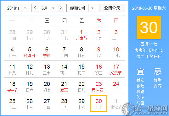 【黄道吉日】2018年6月30日黄历查询