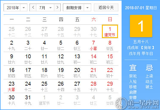 【黃道吉日】2018年7月1日黃歷查詢