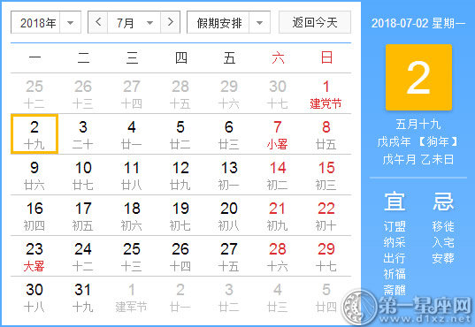 【黃道吉日】2018年7月2日黃歷查詢