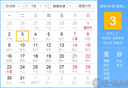 【黄道吉日】2018年7月3日黄历查询