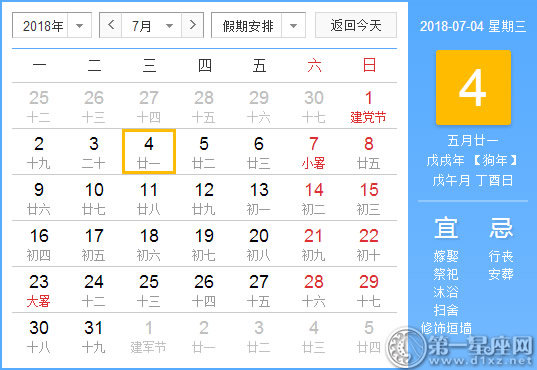 【黄道吉日】2018年7月4日黄历查询