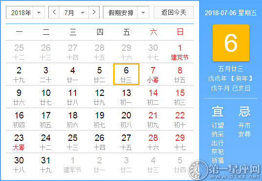 【黃道吉日】2018年7月6日黃歷查詢